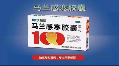 马兰感寒胶囊