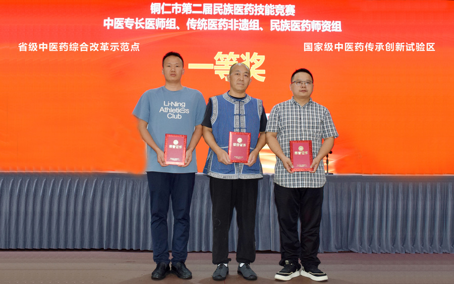 25年，铜仁民族医药一等奖.jpg