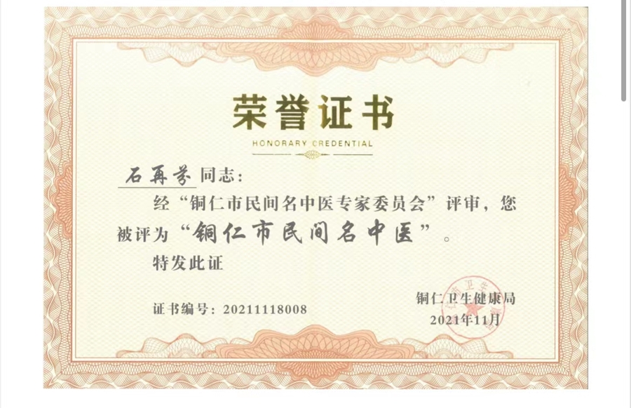 石再芬 民间名中医.jpg