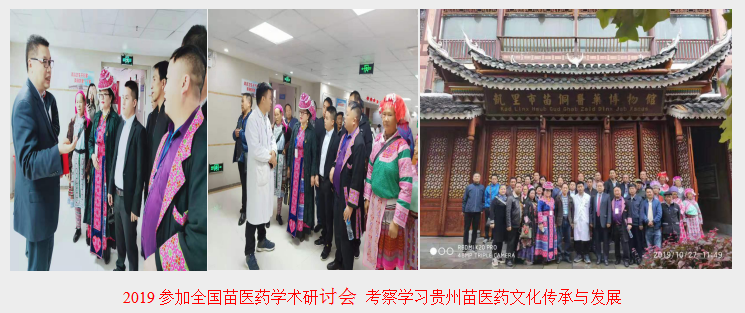 考察学习 贵州苗医药文化 传承与发展.png
