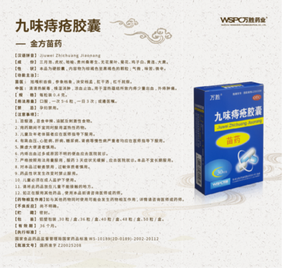 九味痔疮胶囊