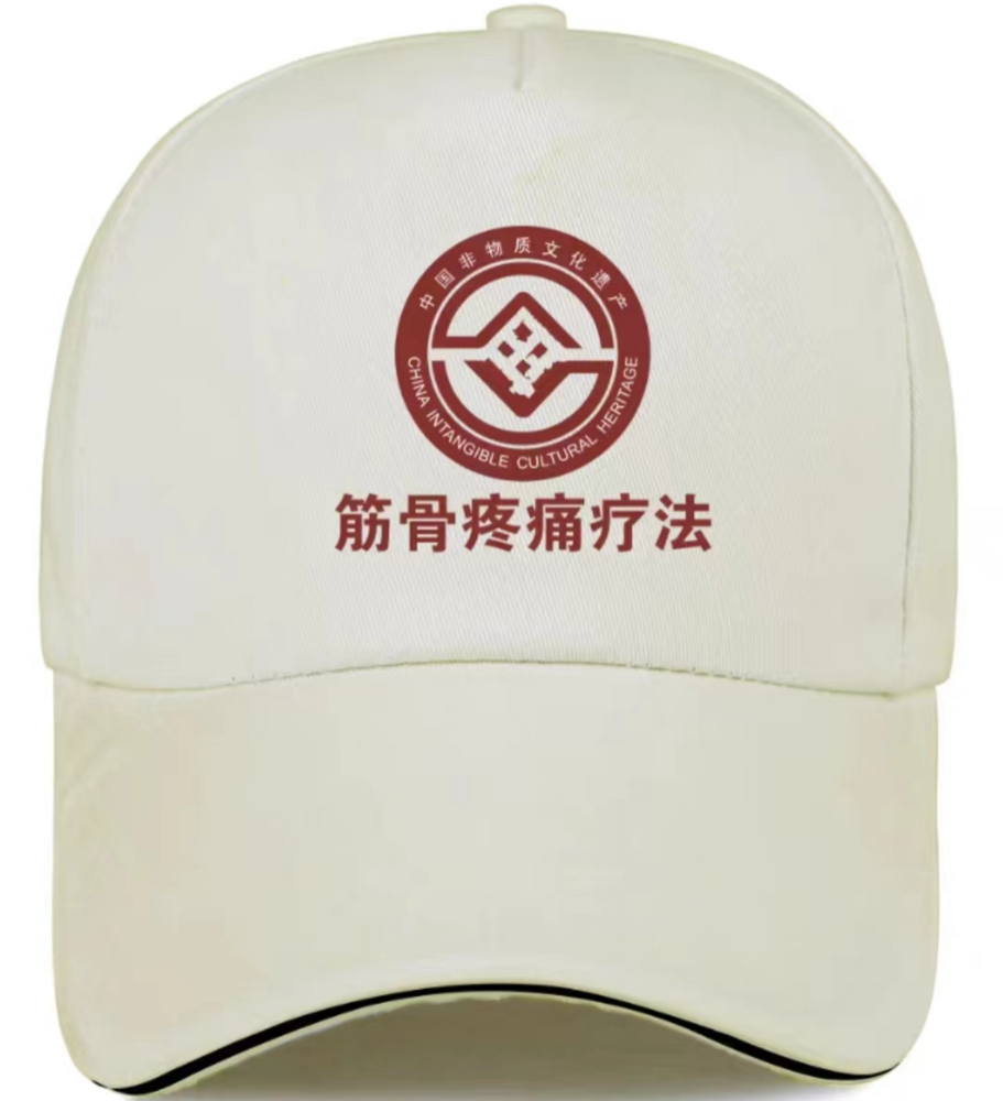 筋骨疼痛疗法 宣传帽.png