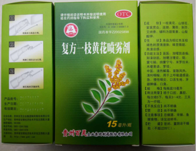 复方一枝黄花喷雾剂